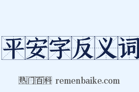 平安字反义词是什么意思的图片
